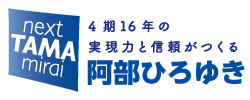 阿部ひろゆき公式ウェブサイト｜命を守り、地域を守り 仕事を守る 5期目の挑戦
