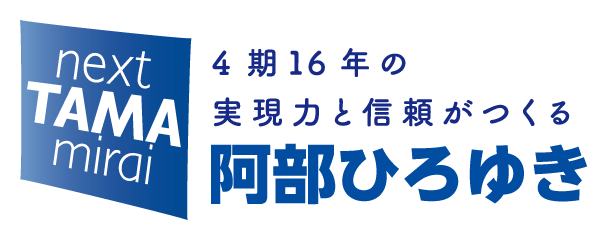 阿部ひろゆき公式ウェブサイト｜命を守り、地域を守り 仕事を守る 5期目の挑戦